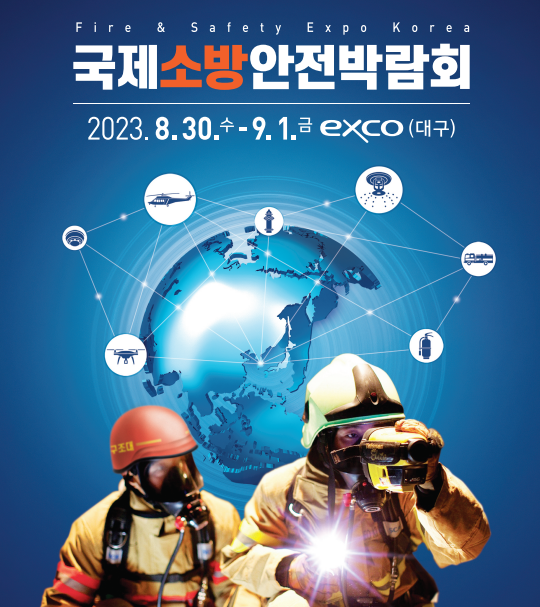 국제소방안전박람회