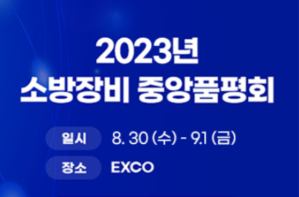 2023년 중앙소방장비품평회